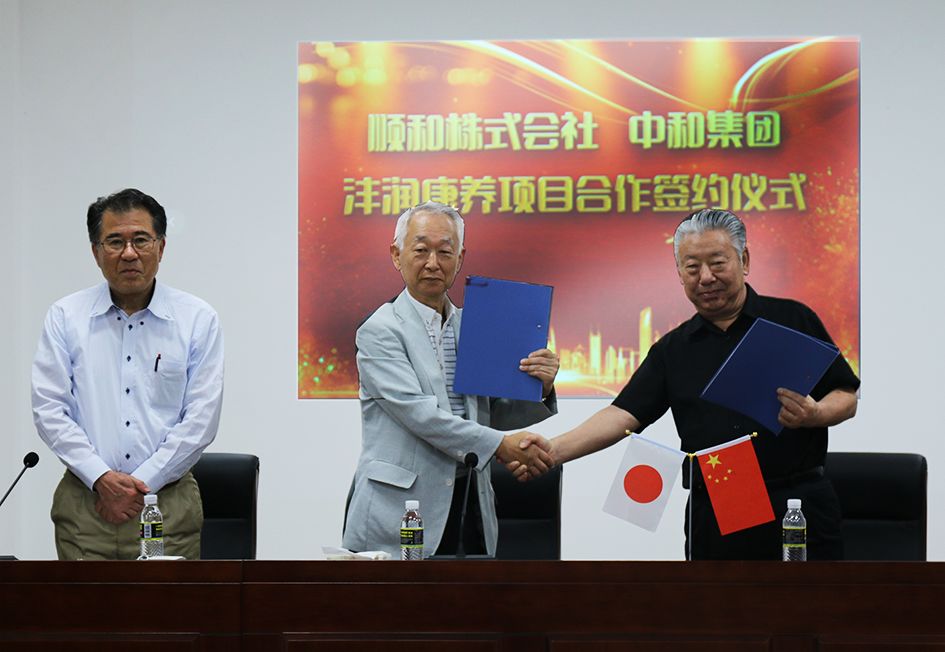 南宫28集团与顺和株式会社就沣润康养项目的合作举行签约仪式